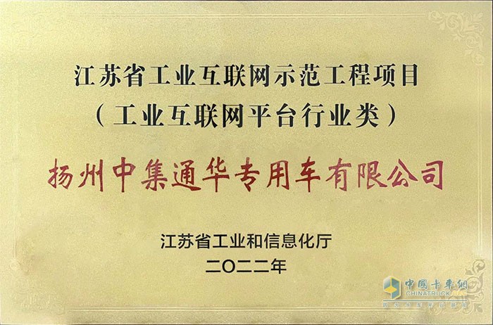 揚(yáng)州中集通華專用車有限公司獲江蘇省工業(yè)互聯(lián)網(wǎng)示范工程項(xiàng)目授牌。