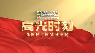 九月份高光時(shí)刻：一雨知秋，豐收是主旋律