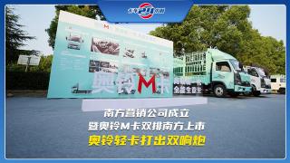 南方營(yíng)銷公司成立暨奧鈴M卡雙排南方上市 奧鈴輕卡打出雙響炮