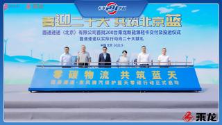 喜迎二十大共筑北京藍(lán) 圓通速遞有限公司首批200臺(tái)乘龍新能源輕卡交付及投運(yùn)儀式 