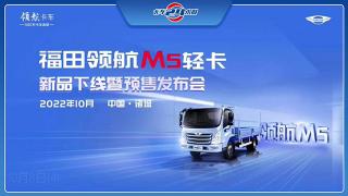 福田領(lǐng)航M5輕卡下線預(yù)售，合適的時(shí)機(jī)合適的車！