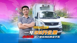 一年22萬公里 “小財鹿”成了他轉身后的金手指