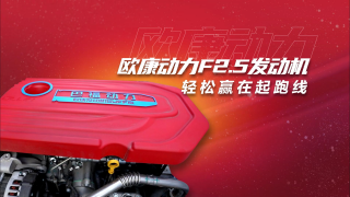 匹配歐康動(dòng)力F2.5發(fā)動(dòng)機(jī)，讓你輕松贏在起跑線