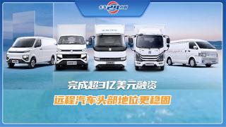 完成超3億美元融資  遠程汽車頭部地位更穩(wěn)固