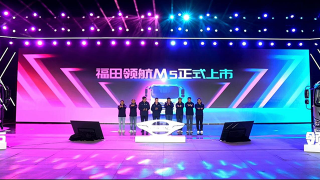 型格綻放，領(lǐng)勢而上 福田領(lǐng)航M5上市發(fā)布！