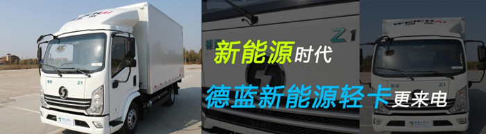 德藍新能源輕卡
