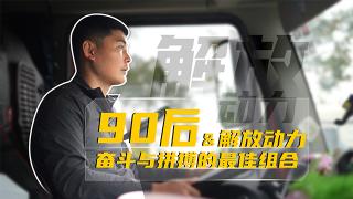 90后&解放動力 奮斗與拼搏的最佳組合