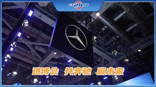 多款前沿產(chǎn)品及領(lǐng)先科技 梅賽德斯-奔馳進博會參展誠意滿滿