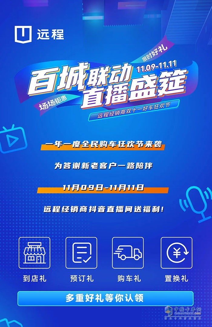 　　雙十一好車狂歡節(jié)來襲 遠(yuǎn)程汽車百城經(jīng)銷商喊你看直播!!!