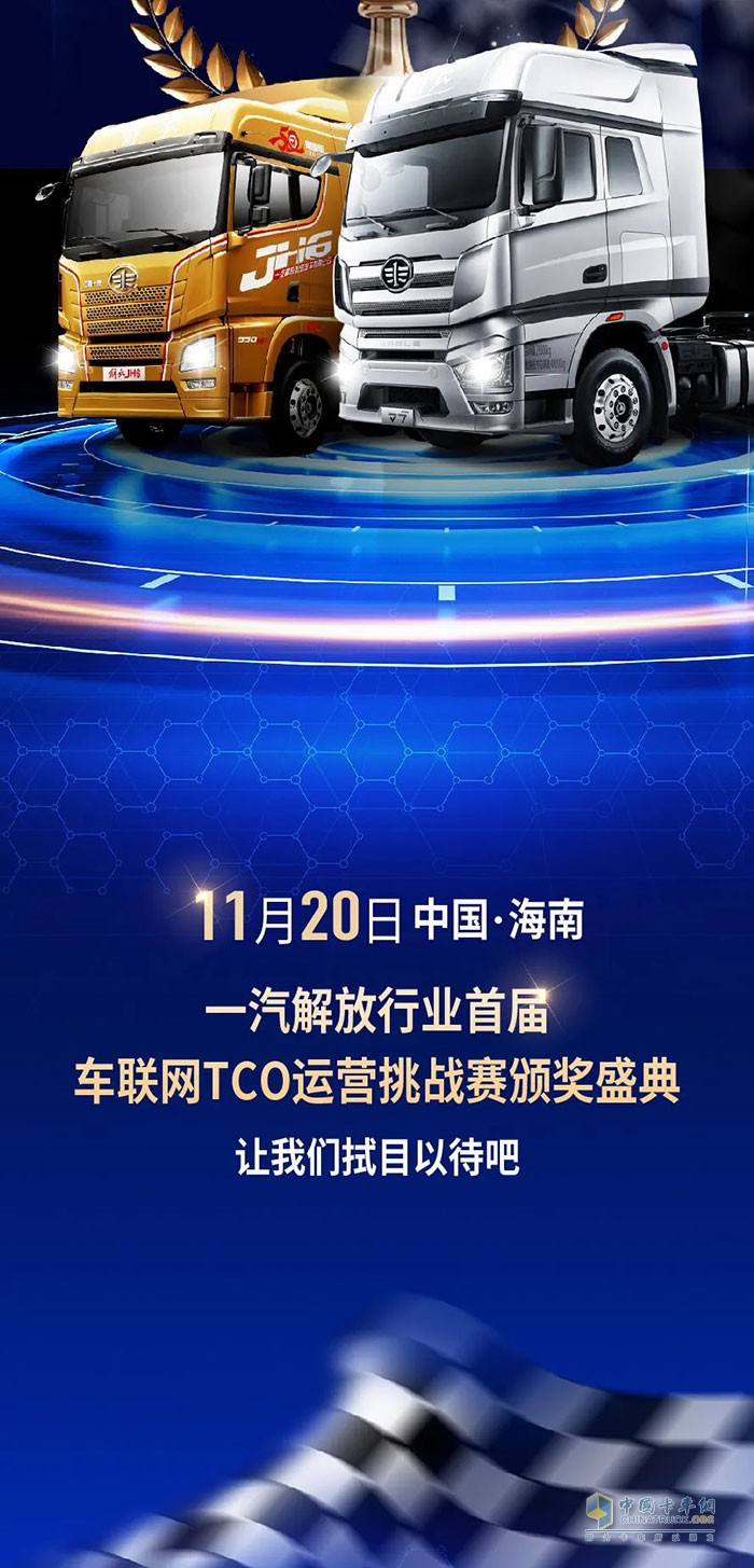 解放卡車TCO運營挑戰(zhàn)賽頒獎盛典將啟