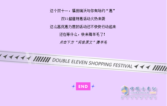 雙十一，福田瑞沃有禮相送！
