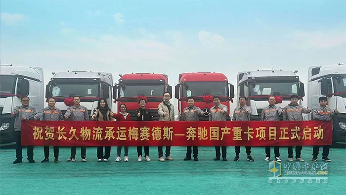 長(zhǎng)久物流承運(yùn)梅賽德斯-奔馳國(guó)產(chǎn)重卡項(xiàng)目發(fā)車(chē)儀式