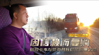 因信賴而復(fù)購(gòu)，解放卡車與郭英共行?；\(yùn)輸之路