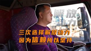 三次選擇解放動力 因為信賴所以堅持