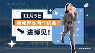 11月5日 我和奔馳有個約會，進博見！