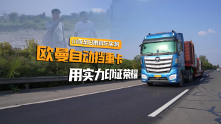 歐曼自動擋重卡，用實力印證榮耀