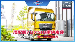 頂配版TGX510重磅來襲 曼恩為駕駛員的每一次行程鑄力