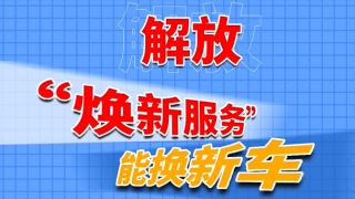 解放“煥新服務(wù)”能換新車(chē)，這項(xiàng)“天花板”服務(wù)必須要知道