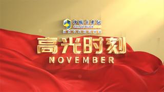 十一月高光時刻：生命不息，前行不止