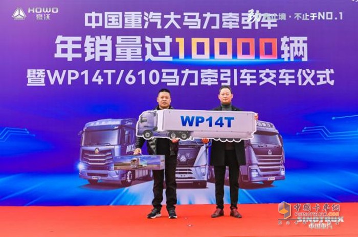 中國重汽大馬力牽引車年銷量過10000輛暨WP14T/610馬力牽引車