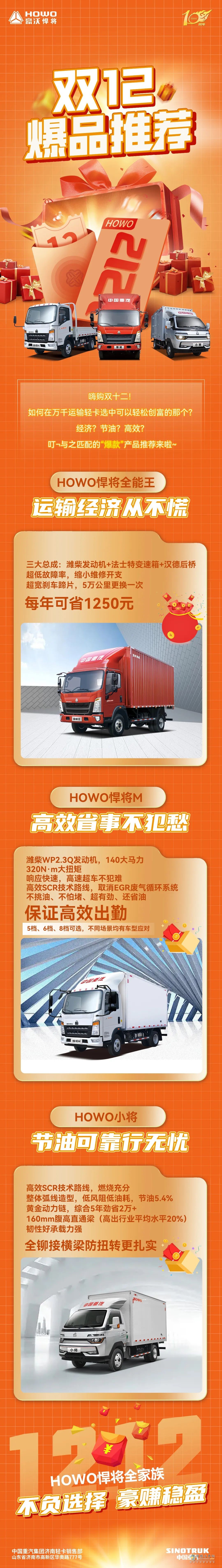 雙十二，HOWO悍將推薦。