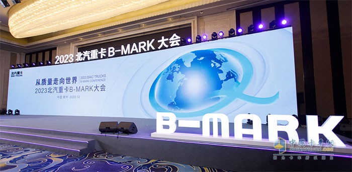 2023北汽重卡B-MARK大會