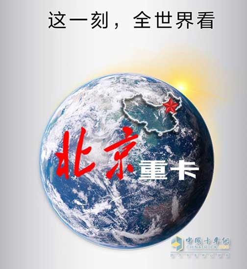 北京重卡？！