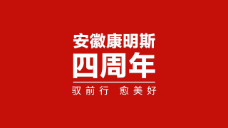 安徽康明斯4周年：前行，遇見美好