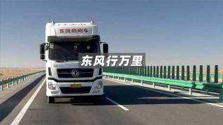 東風商用車  致敬絲路卡車人