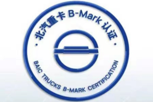 B-MARK大會(huì)來(lái)了，北汽重卡從質(zhì)量走向世界還會(huì)遠(yuǎn)嗎？