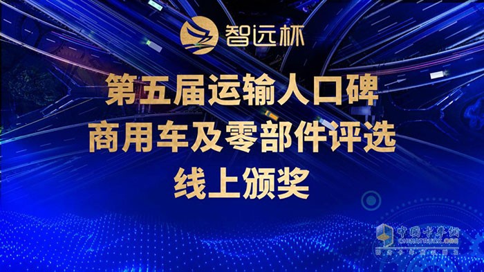 第五屆“智遠(yuǎn)杯” 運(yùn)輸人口碑商用車及零部件評選