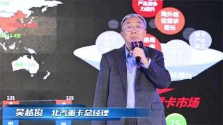 北汽重卡吳越?。褐袊?guó)具備重卡自主品牌成長(zhǎng)的機(jī)會(huì)