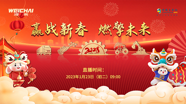 [直播回放]贏戰(zhàn)新春 燃擎未來，2023濰柴新春直播-重卡場