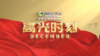 十二月高光時(shí)刻：新春&黎明！