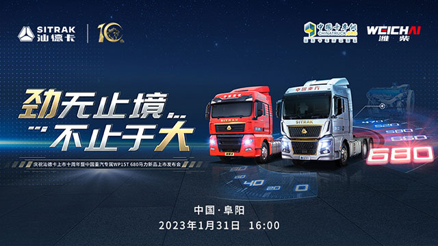 [直播回放]慶祝汕德卡上市十周年 暨中國(guó)重汽專屬WP15T  680馬力新品上市發(fā)布會(huì)