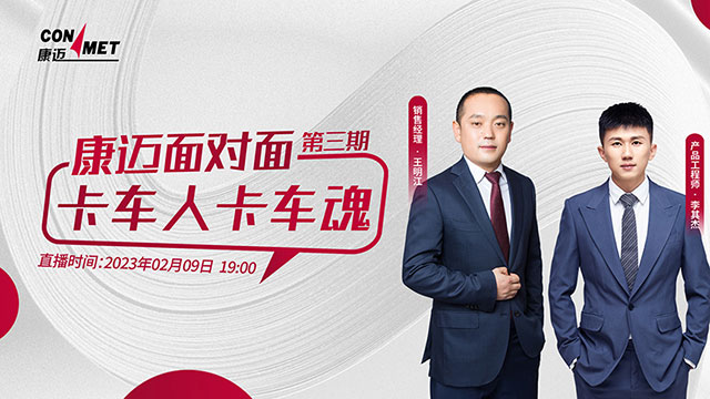 [直播回放]康邁面對(duì)面第三期，卡車人卡車魂