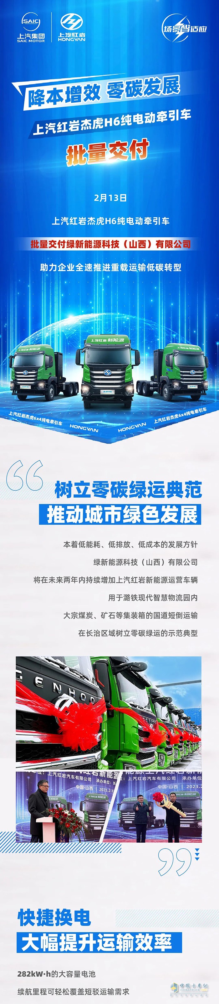 降本增效，零碳發(fā)展，上汽紅巖杰虎H6純電動牽引車批量交付！