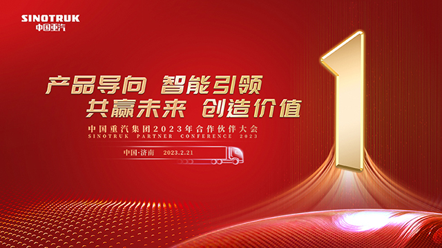 [直播回放]中國(guó)重汽集團(tuán)2023年合作伙伴大會(huì)