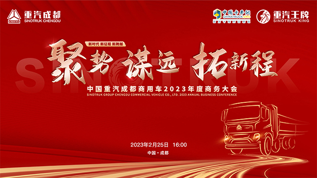 [直播回放]中國(guó)重汽成都商用車2023年度商務(wù)大會(huì)