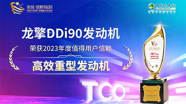 龍擎DDi90發(fā)動機榮獲2023年度值得用戶信賴高效重型發(fā)動機