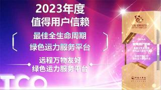 遠程萬物友好綠色運力服務平臺榮獲2023年度值得用戶信賴最佳全生命周期綠色運力服務平臺