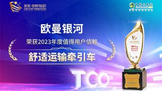歐曼銀河榮獲2023年度值得用戶信賴舒適運輸牽引車