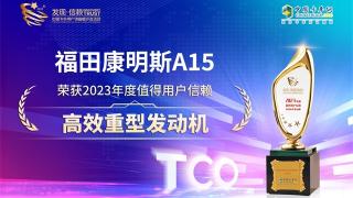 福田康明斯榮獲2023年度值得用戶信賴高效重型發(fā)動機
