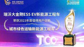 瑞沃大金剛ES5 EV新能源工程車榮獲2023年度值得用戶信賴城市綠色運(yùn)輸新能源工程車