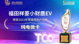 福田祥菱小財鹿EV榮獲2023年度值得用戶信賴純電微卡
