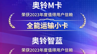 奧鈴雙喜臨門！M卡和智藍(lán)輕卡分獲發(fā)現(xiàn)信賴獎項