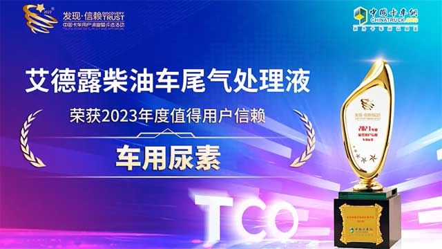 艾德露柴油車尾氣處理液榮獲2023年度值得用戶信賴車用尿素獎(jiǎng)