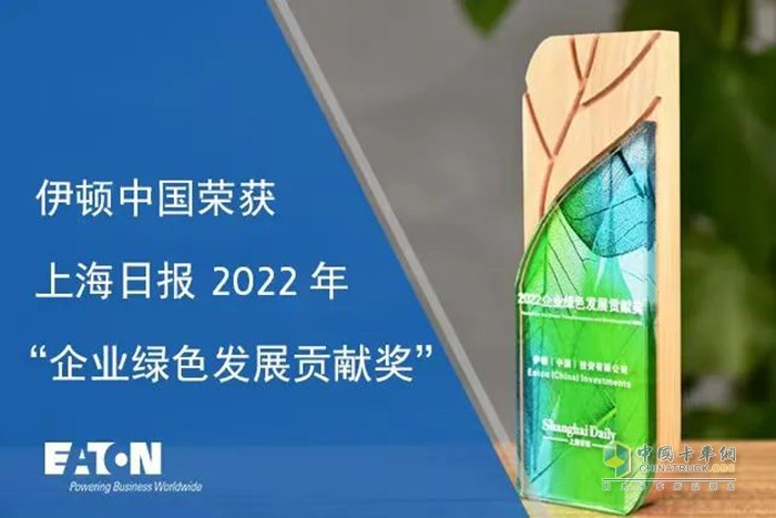 伊頓中國榮獲上海日報(bào)“2022年企業(yè)綠色發(fā)展貢獻(xiàn)獎”