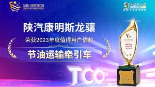 陜汽康明斯龍驤榮獲2023年度值得用戶信賴節(jié)油運輸牽引車