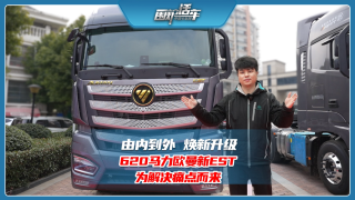由內(nèi)到外煥新升級，620馬力歐曼新EST為解決痛點而來